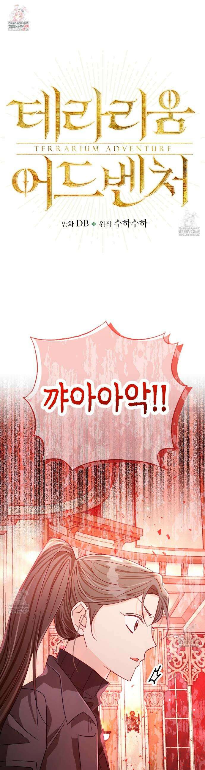테라리움 어드벤처 114화 1