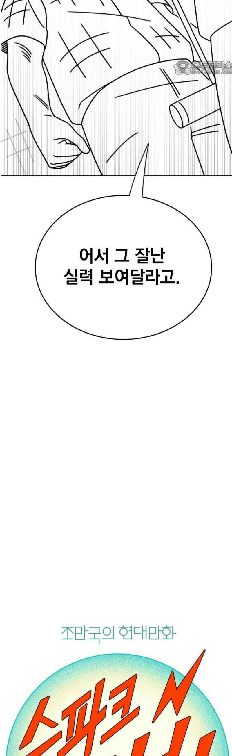 조만국의 현대만화 스파크 더 볼!(2) 7