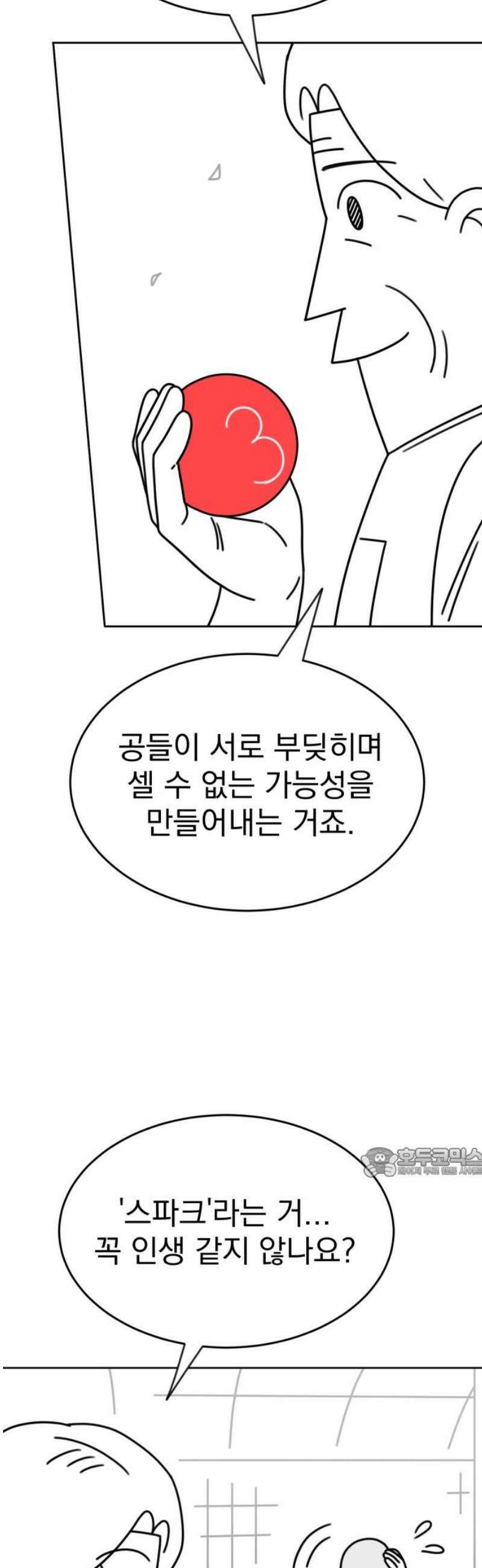 조만국의 현대만화 스파크 더 볼!(2) 62