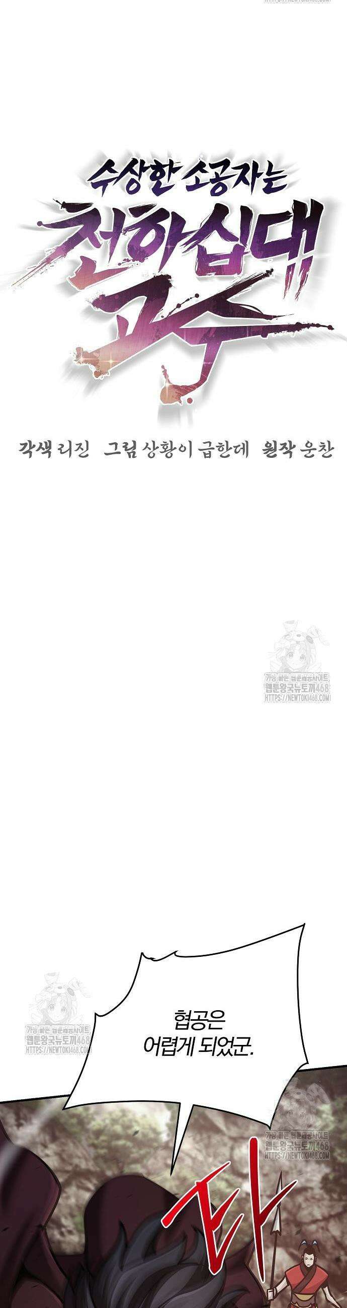 수상한 소공자는 천하십대고수 109화 36