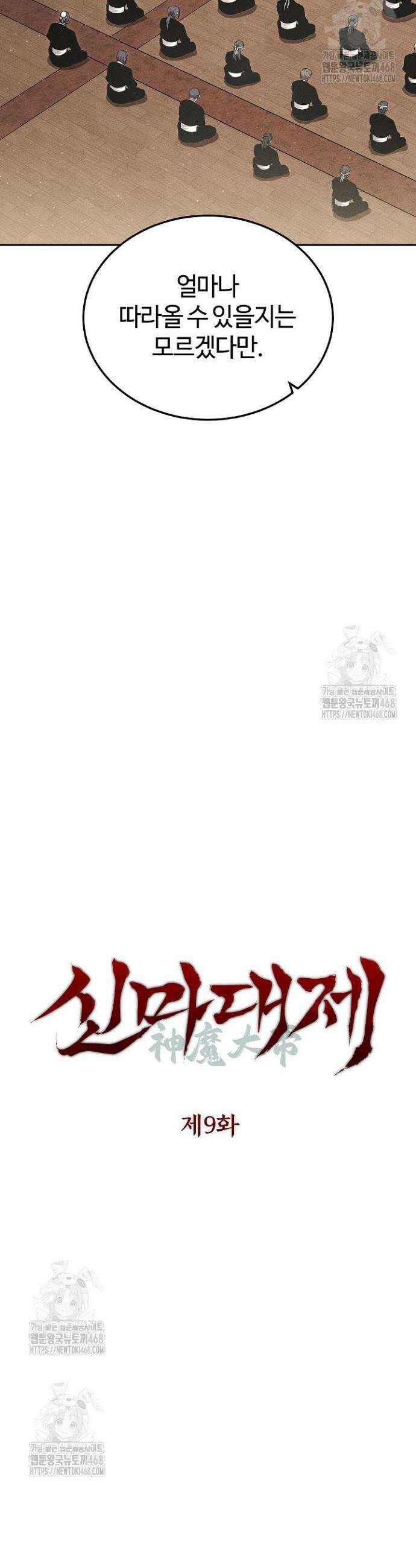 신마대제 9화 5
