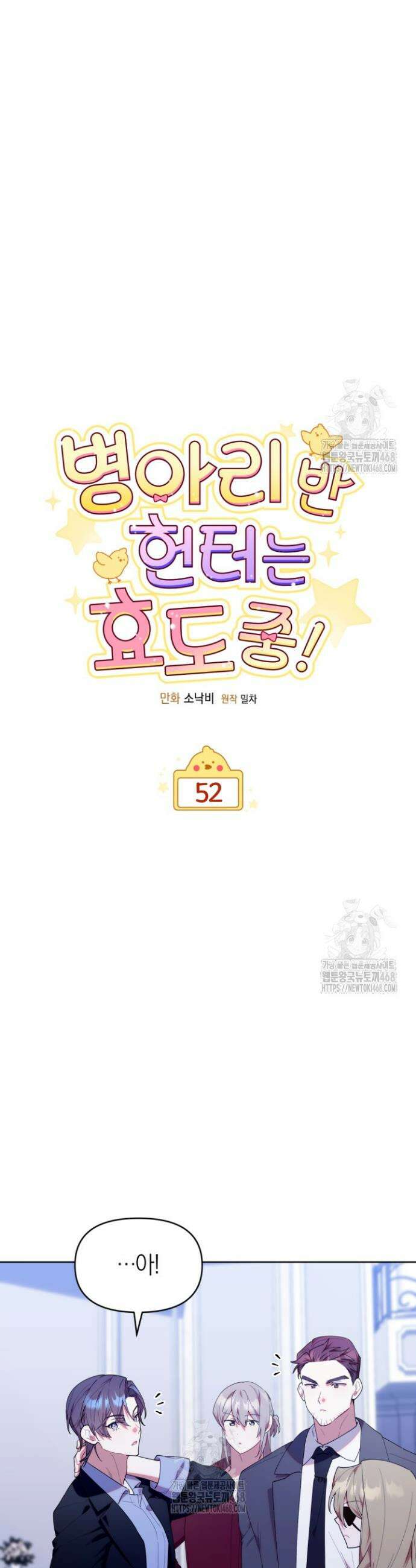 병아리반 헌터는 효도 중! 52화 7