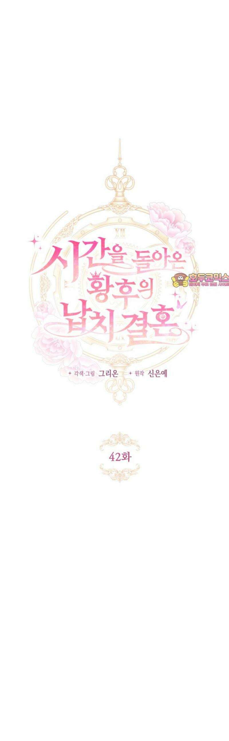 시간을 돌아온 황후의 납치 결혼 42화 1