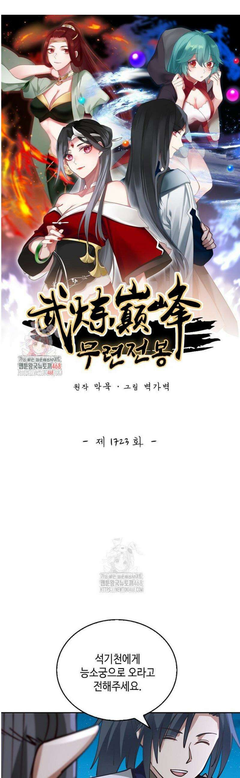 무련전봉 1723화 1
