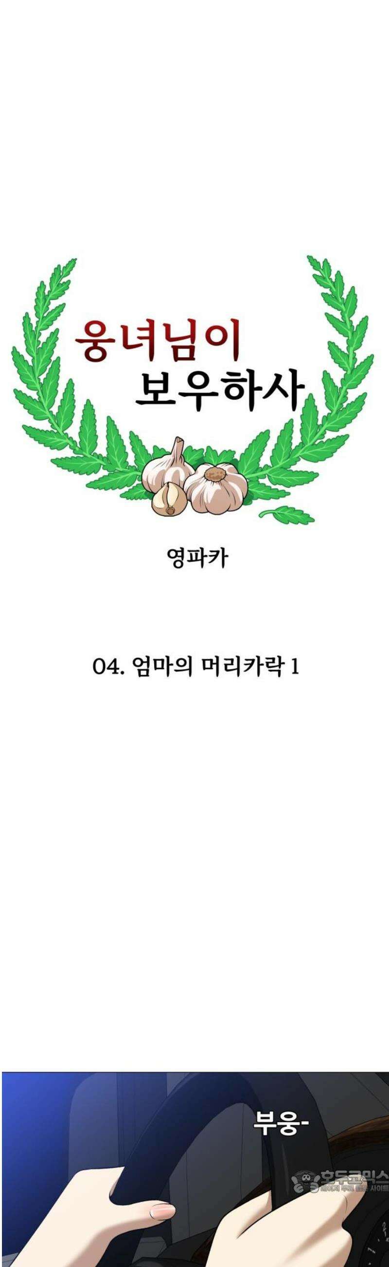 웅녀님이 보우하사 4화_ 엄마의 머리카락1 19