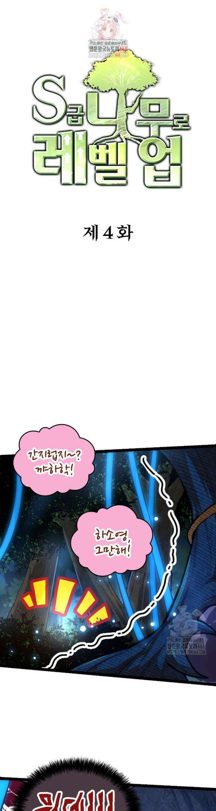 S급 나무로 레벨업 4화 1