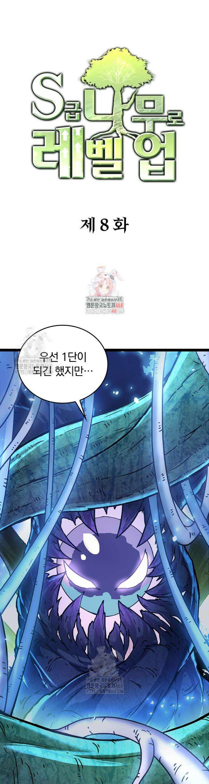 S급 나무로 레벨업 8화 1