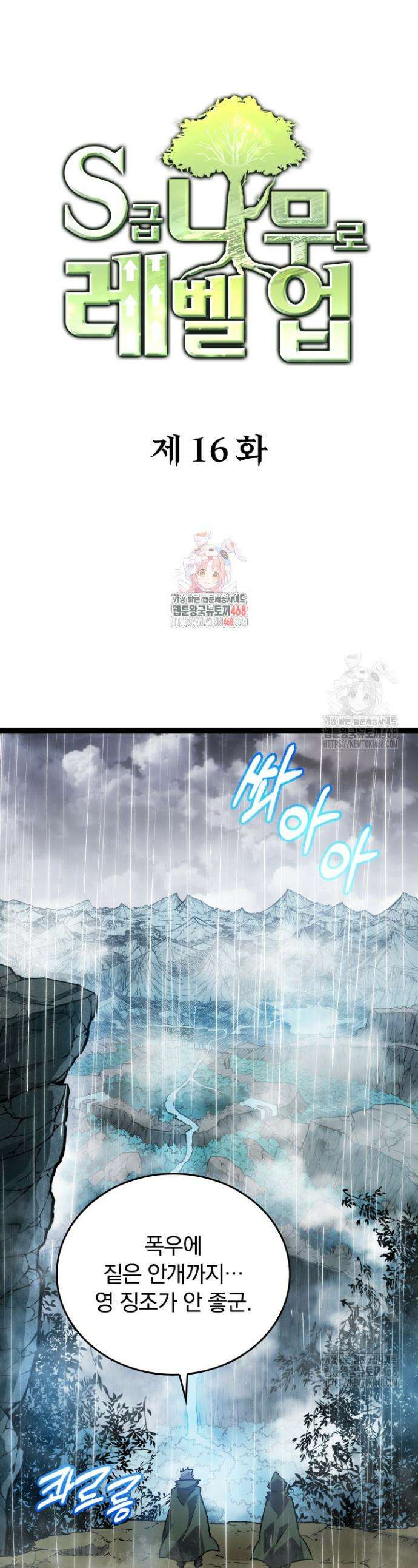 S급 나무로 레벨업 16화 1