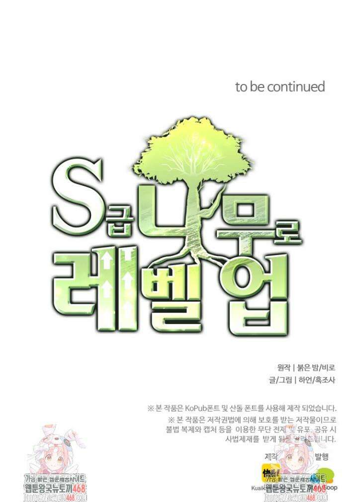 S급 나무로 레벨업 26화 36