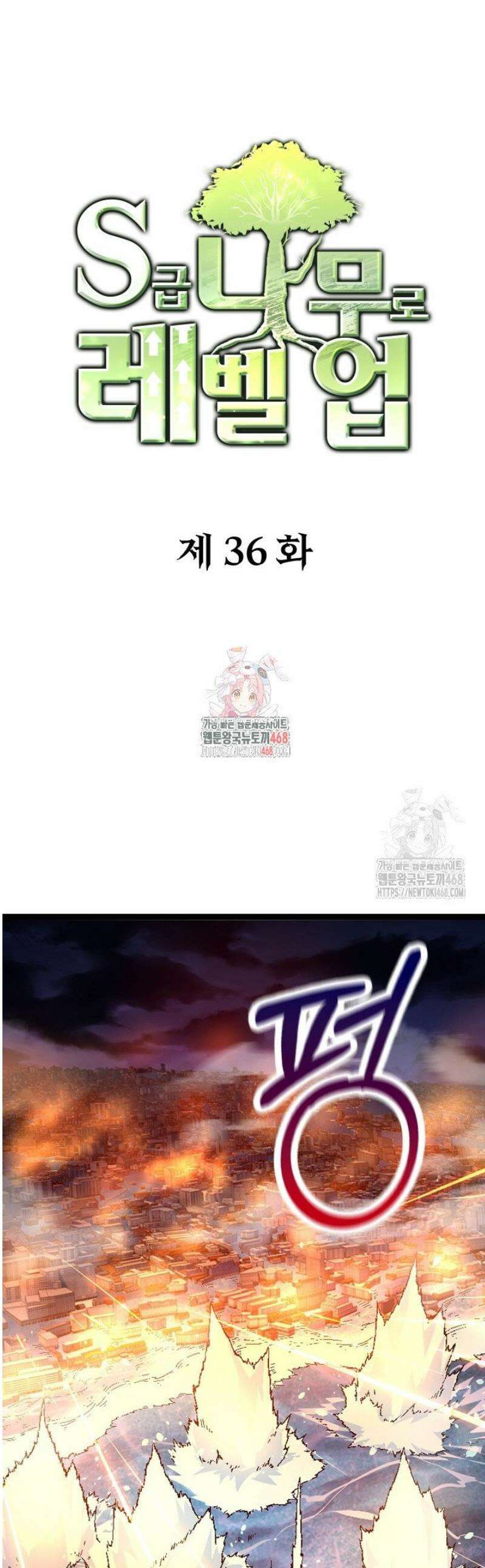 S급 나무로 레벨업 36화 1