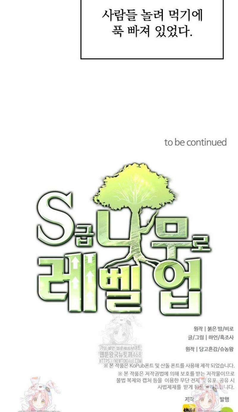 S급 나무로 레벨업 36화 47