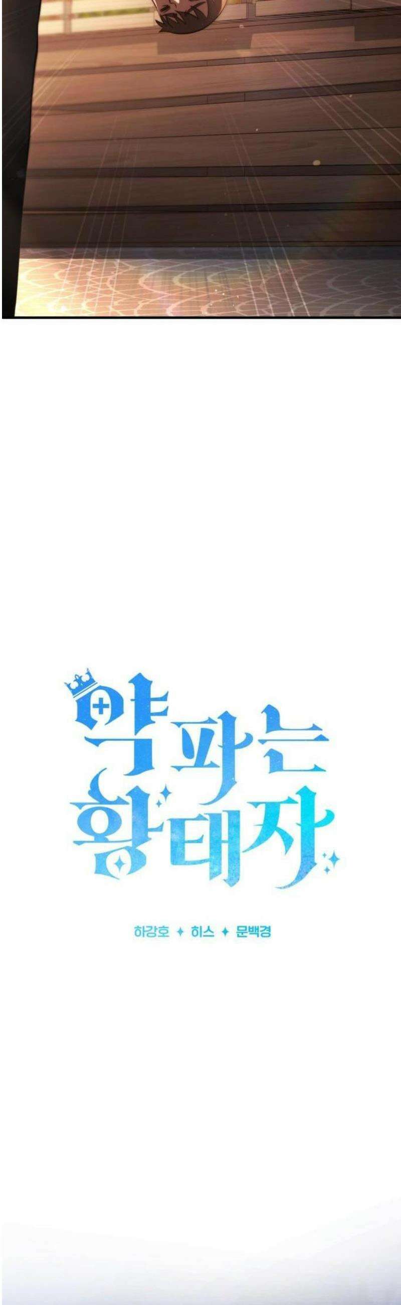 약 파는 황태자 75화 10