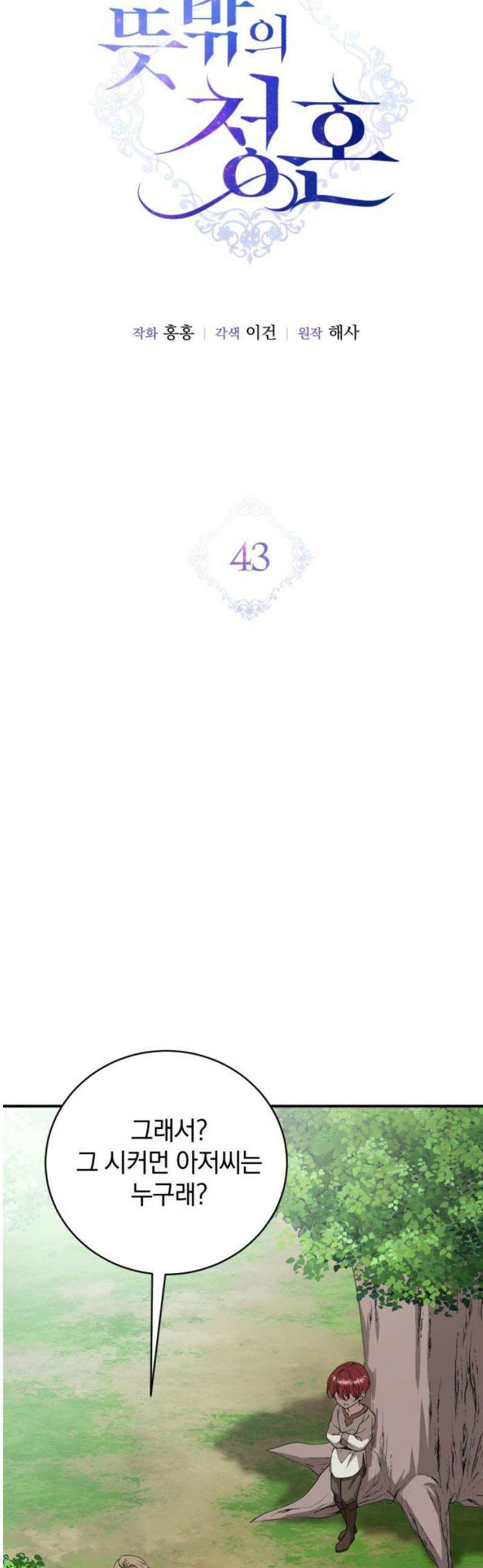 뜻밖의 청혼 43화 10