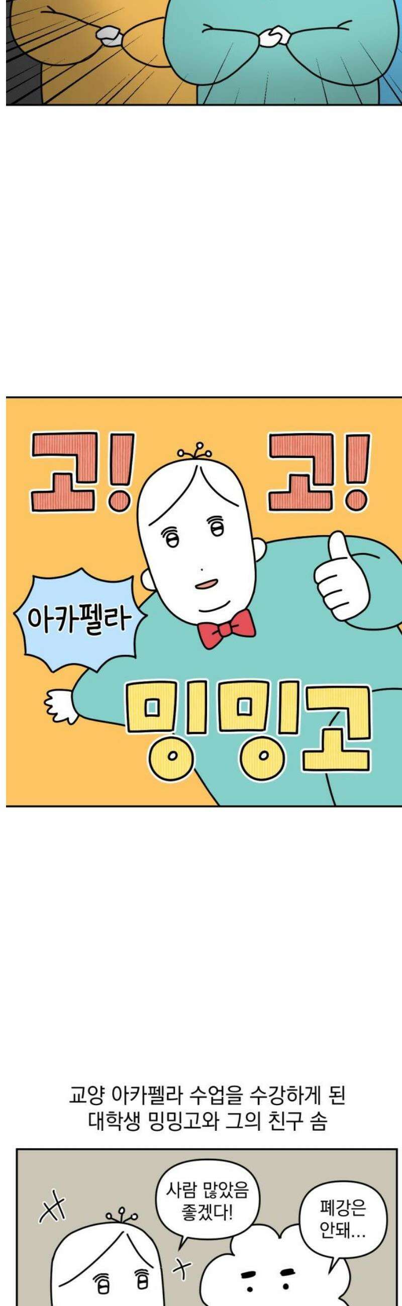 고고밍밍고 10화 아카펠라 3