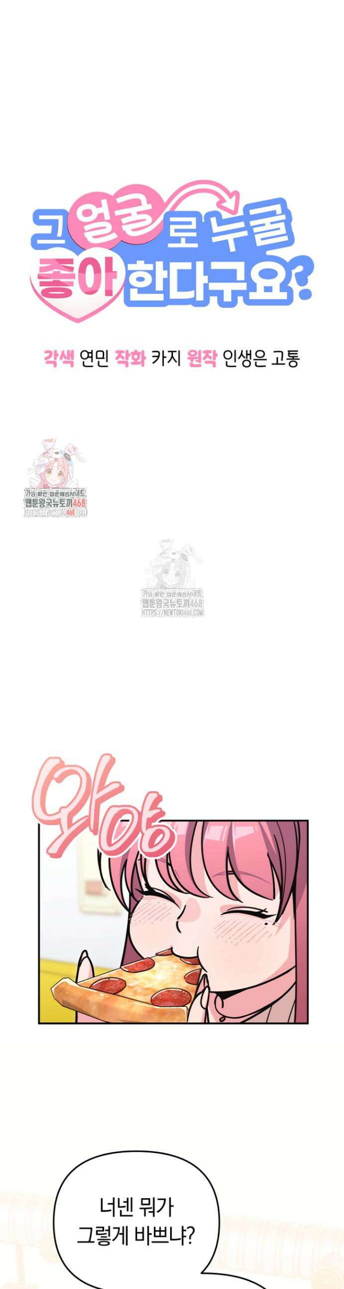 그 얼굴로 누굴 좋아한다구요? 17화 1