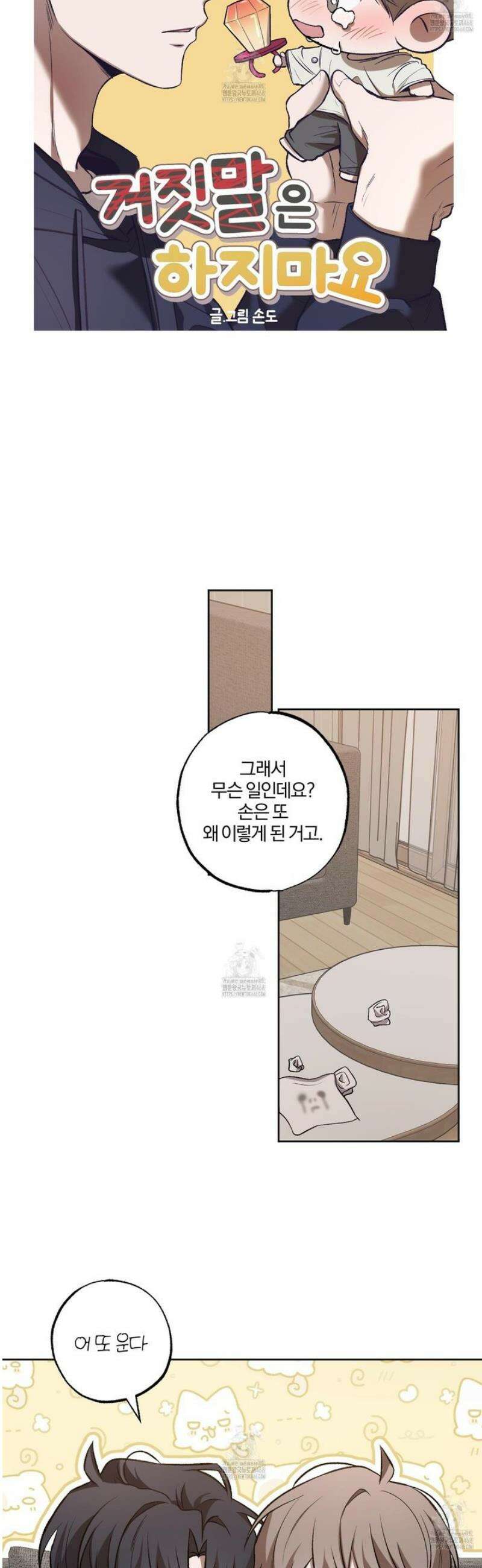 거짓말은 하지 마요 34화 5