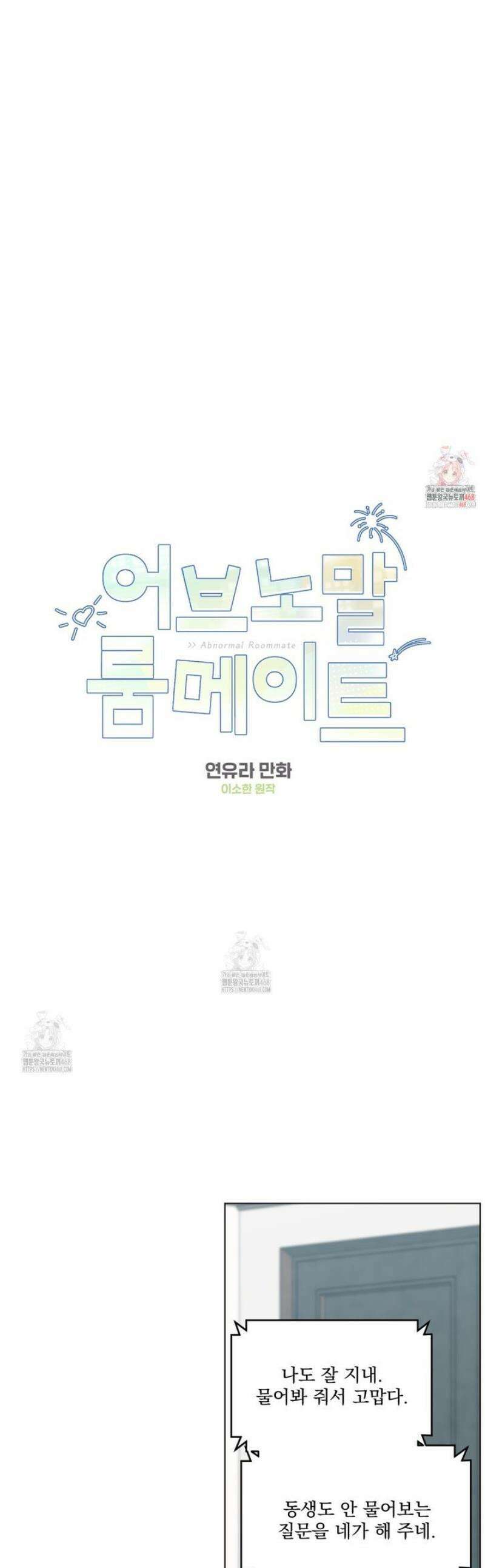 어브노말 룸메이트 90화 1