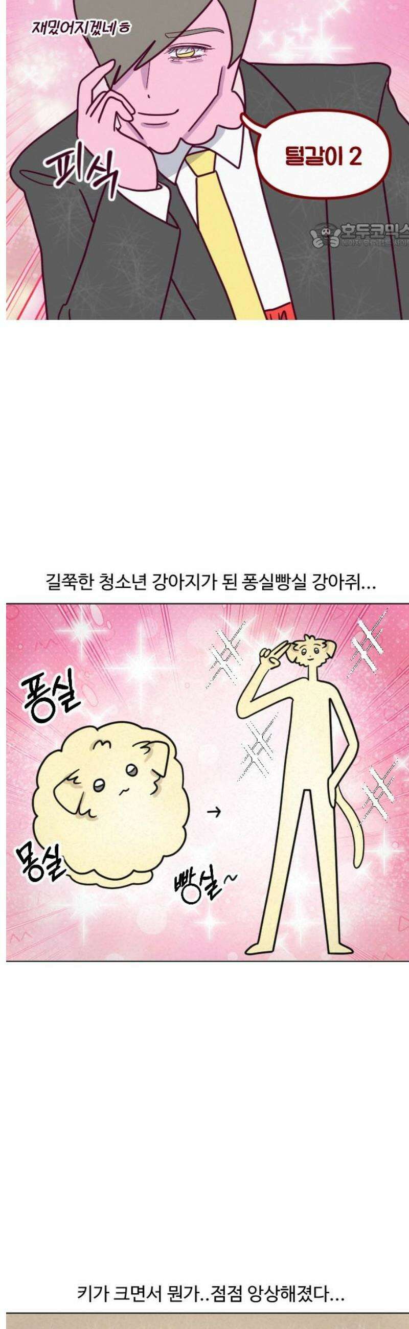 쌉초의 난 155화 털갈이2 2