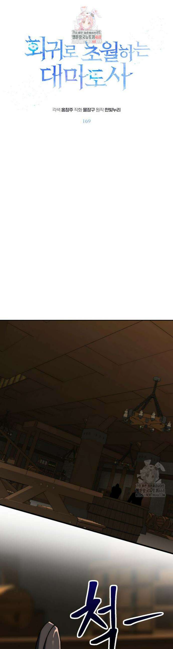 회귀로 초월하는 대마도사 169화 1