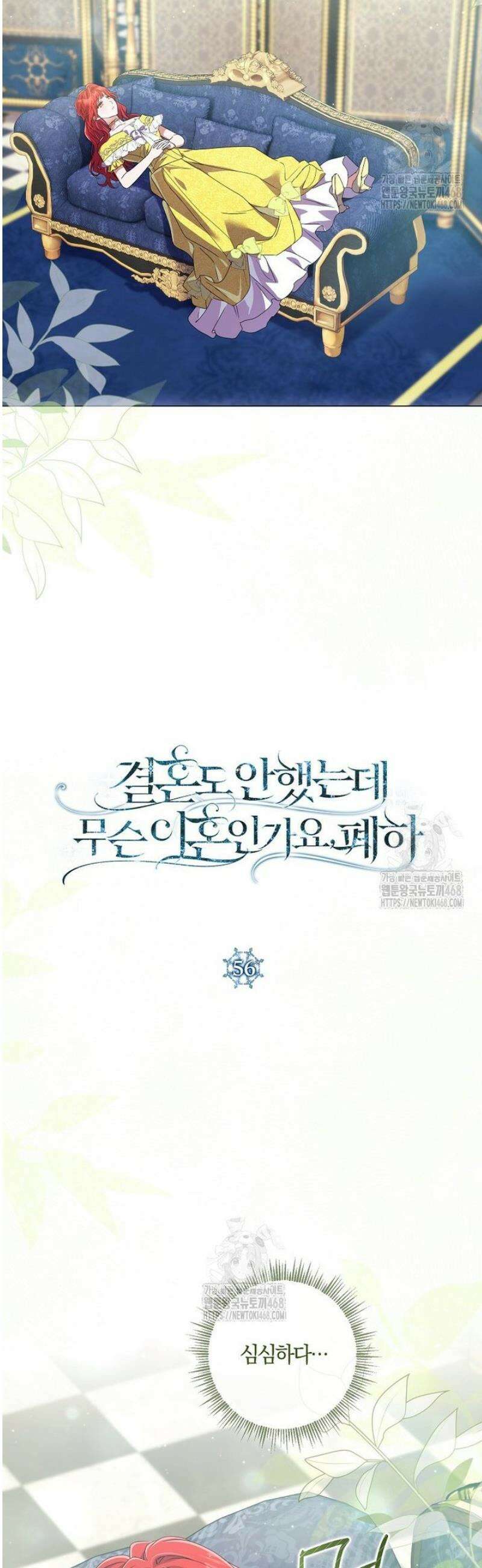 결혼도 안 했는데 무슨 이혼인가요, 폐하 56화 4