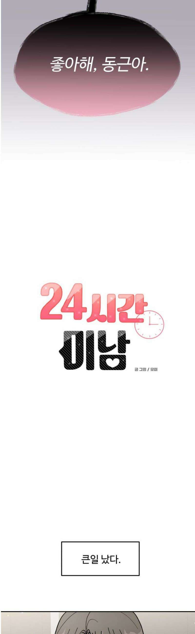 24시간 미남 57화 5