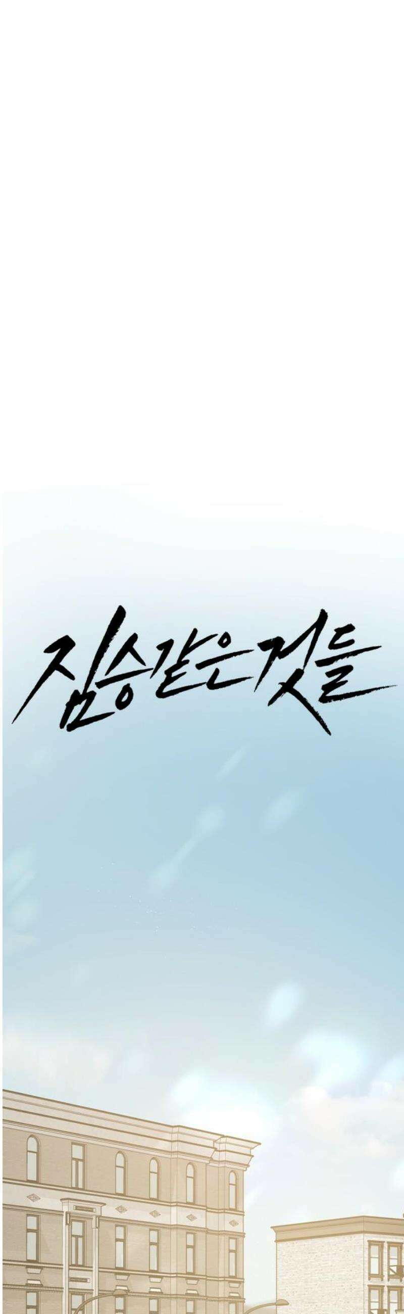 짐승같은 것들 34화 12