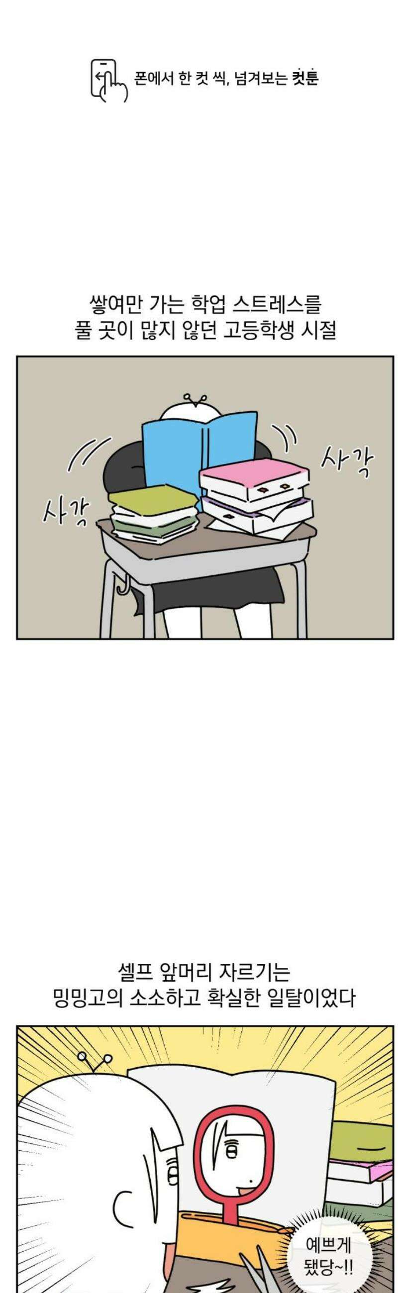 고고밍밍고 11화 앞머리 자르기 1
