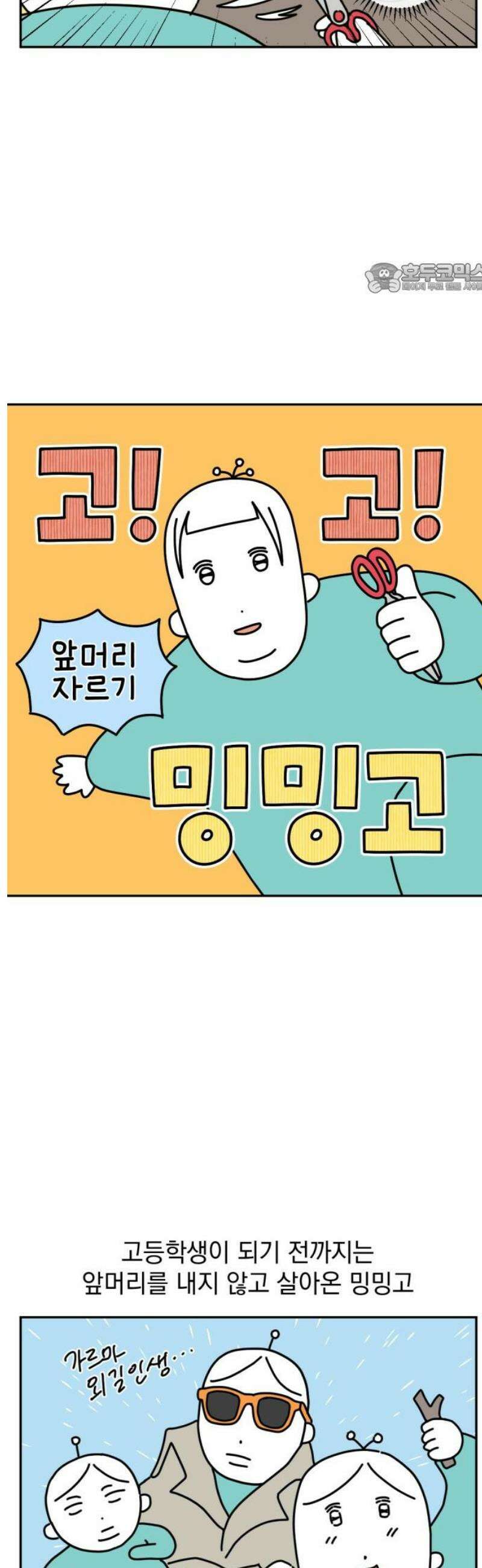 고고밍밍고 11화 앞머리 자르기 2