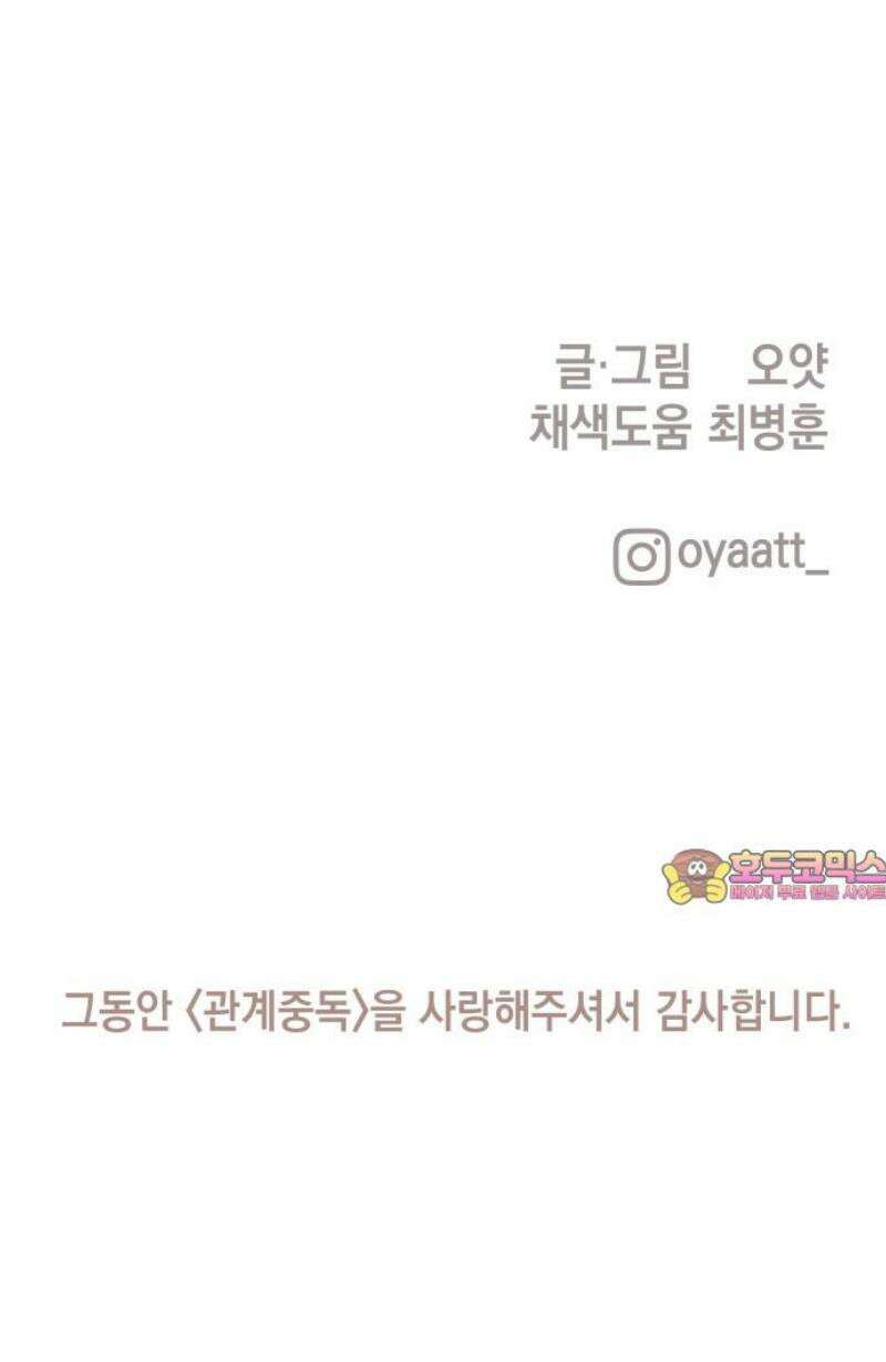 관계중독 [에필로그] 58