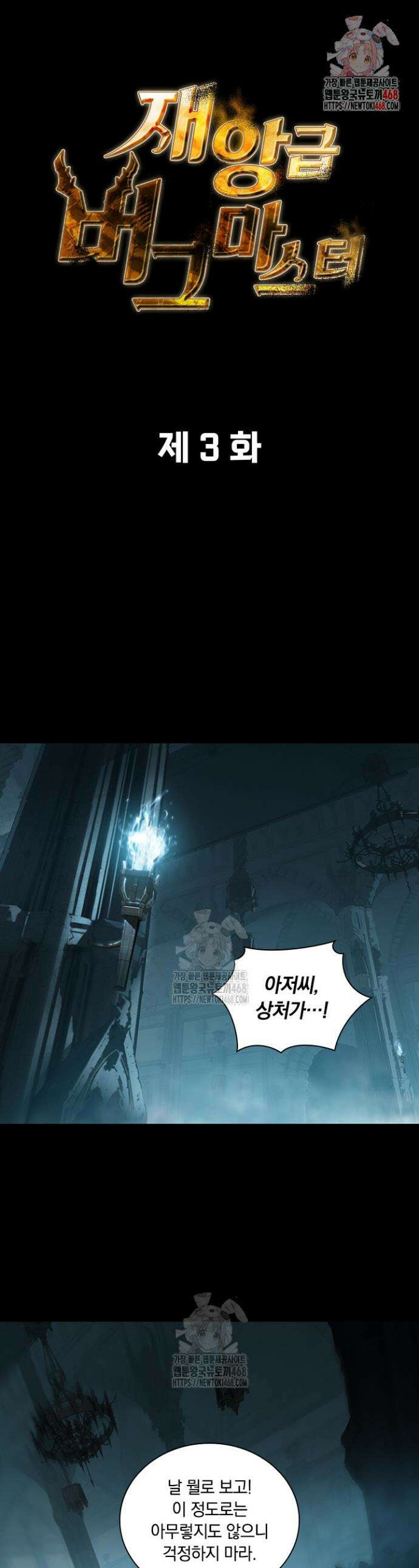 재앙급 버그 마스터 3화 1