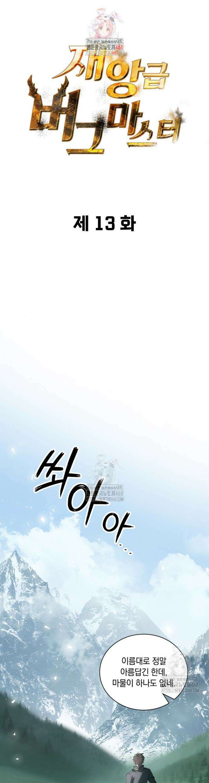 재앙급 버그 마스터 13화 1