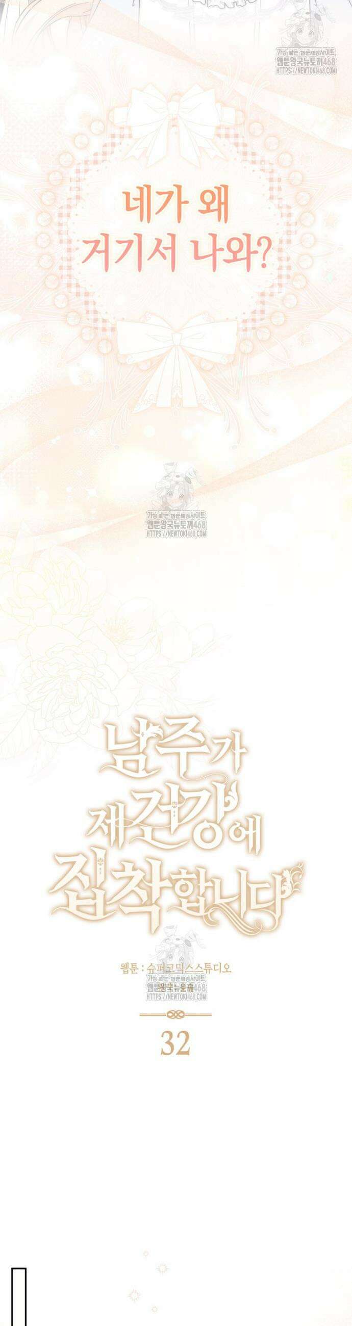 남주가 제 건강에 집착합니다 32화 8