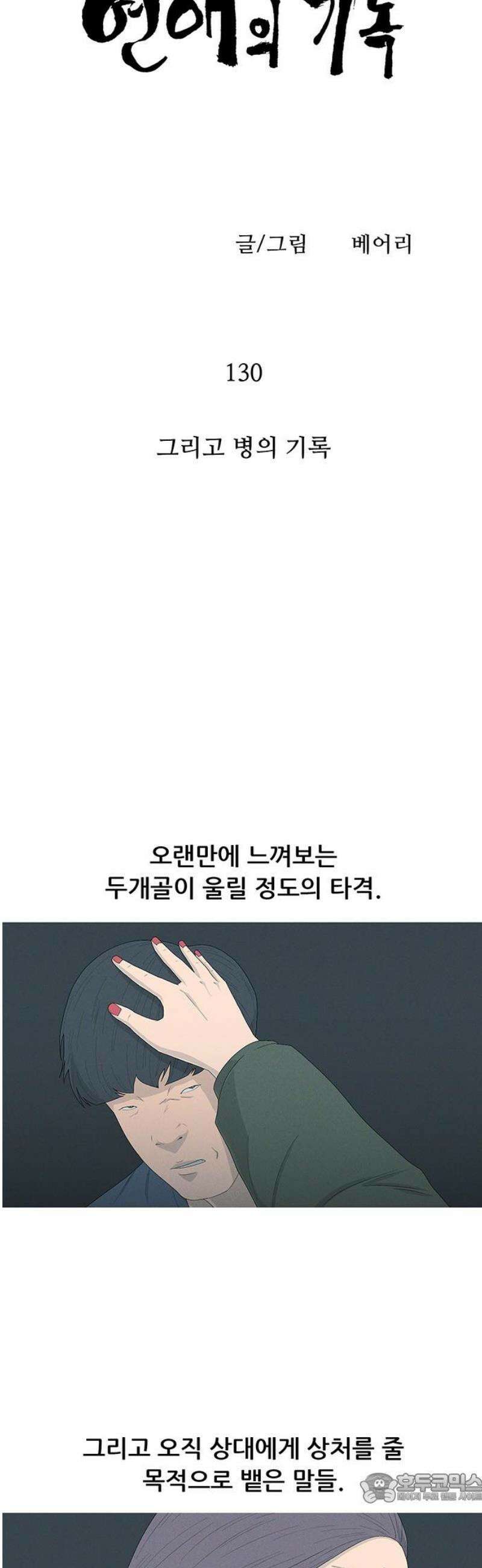 연애의 기록 130화 그리고 병의 기록 4