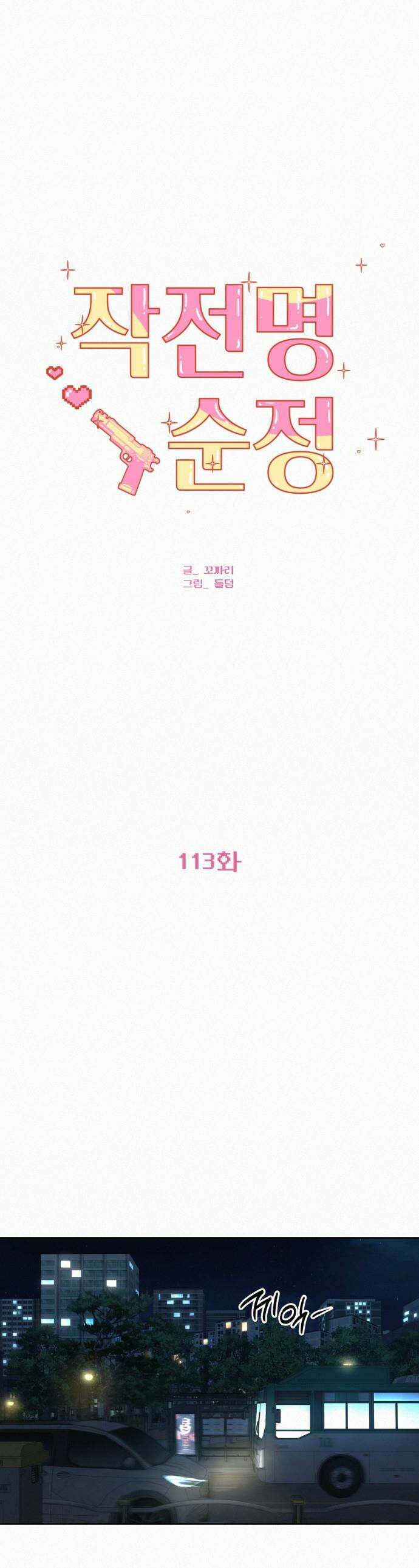 작전명 순정 - 113화 1