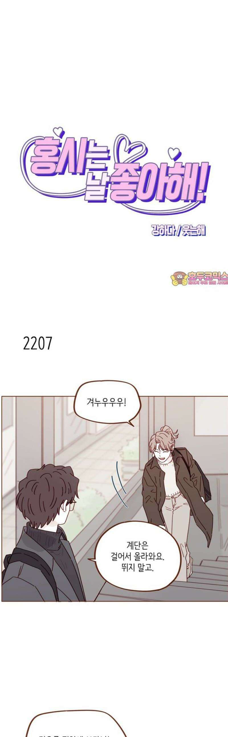 홍시는 날 좋아해 336화 : 내 여자친구야 1