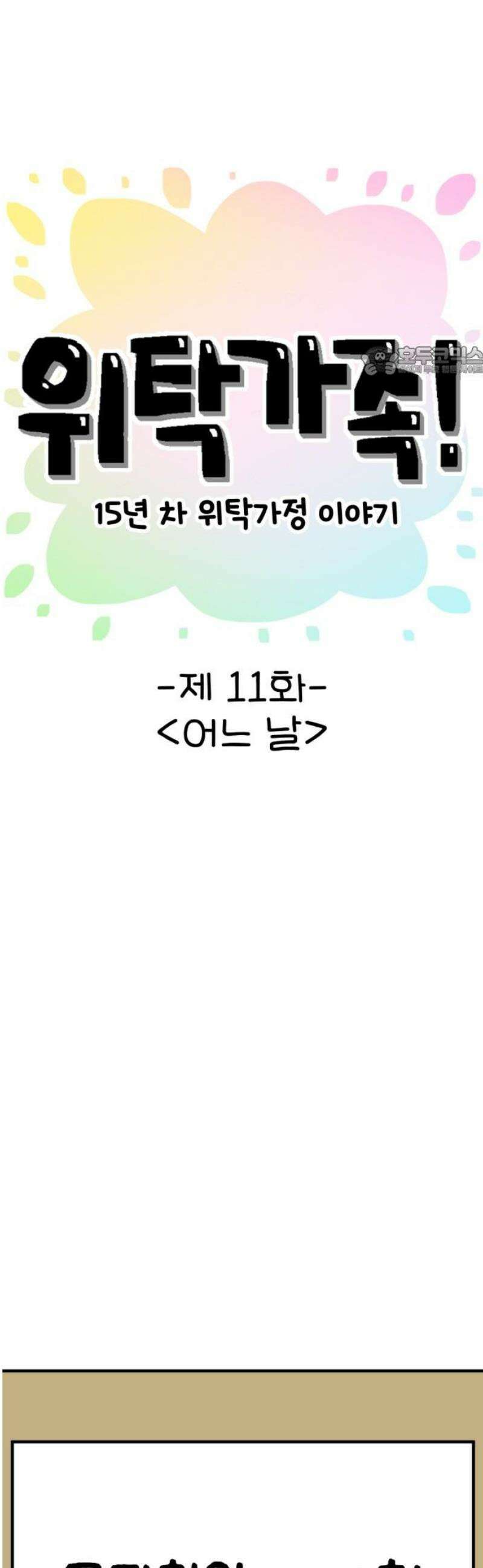 위탁가족! 11화 : 어느 날 9