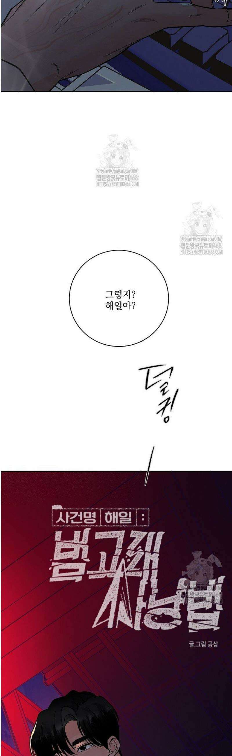 사건명 해일: 범고래 사냥법 33화 10