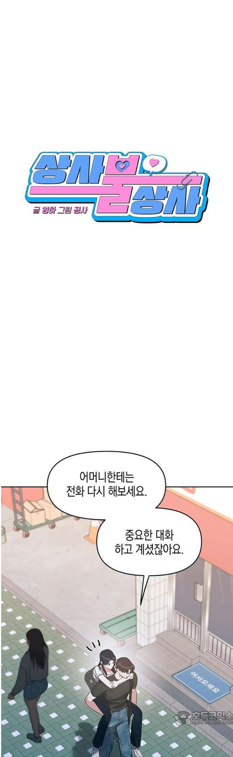 상사불상사 85화 4