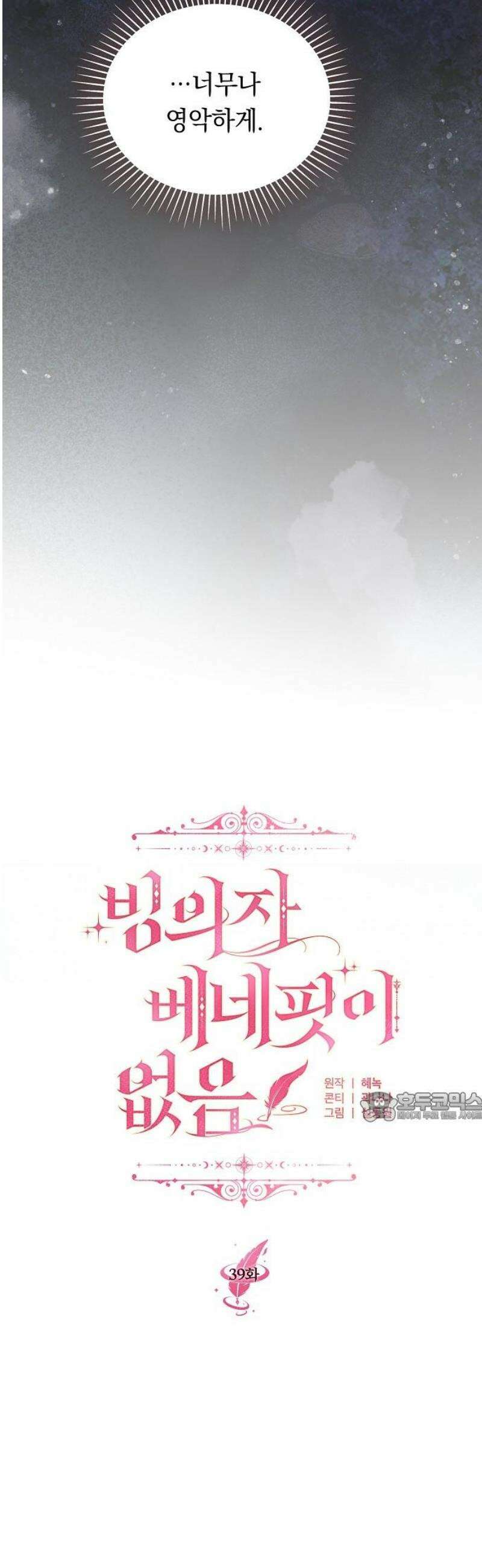 빙의자 베네핏이 없음 39화 8