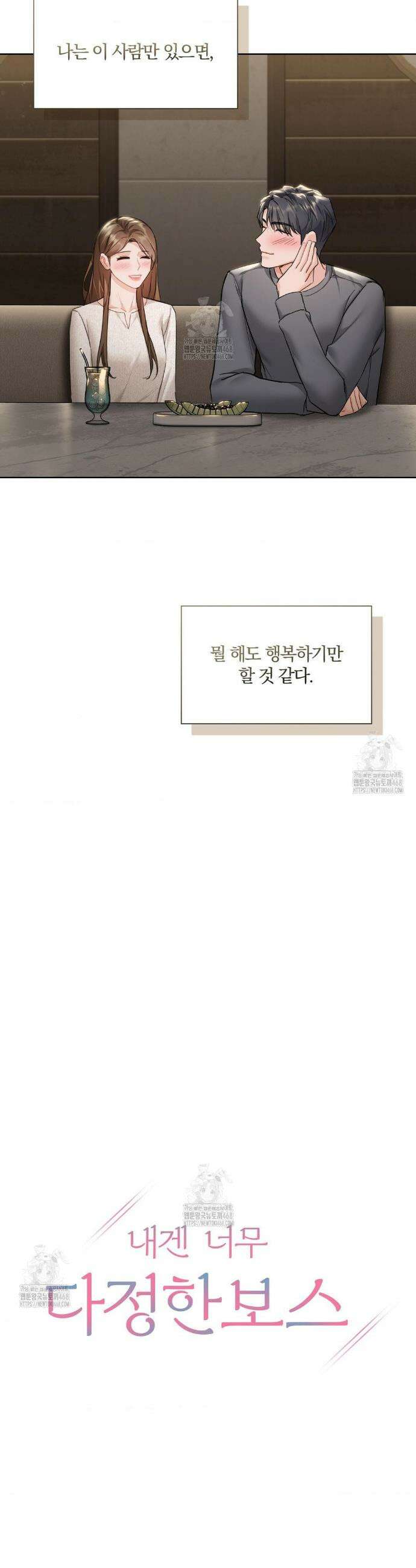 내겐 너무 다정한 보스 37화(최종화) 11