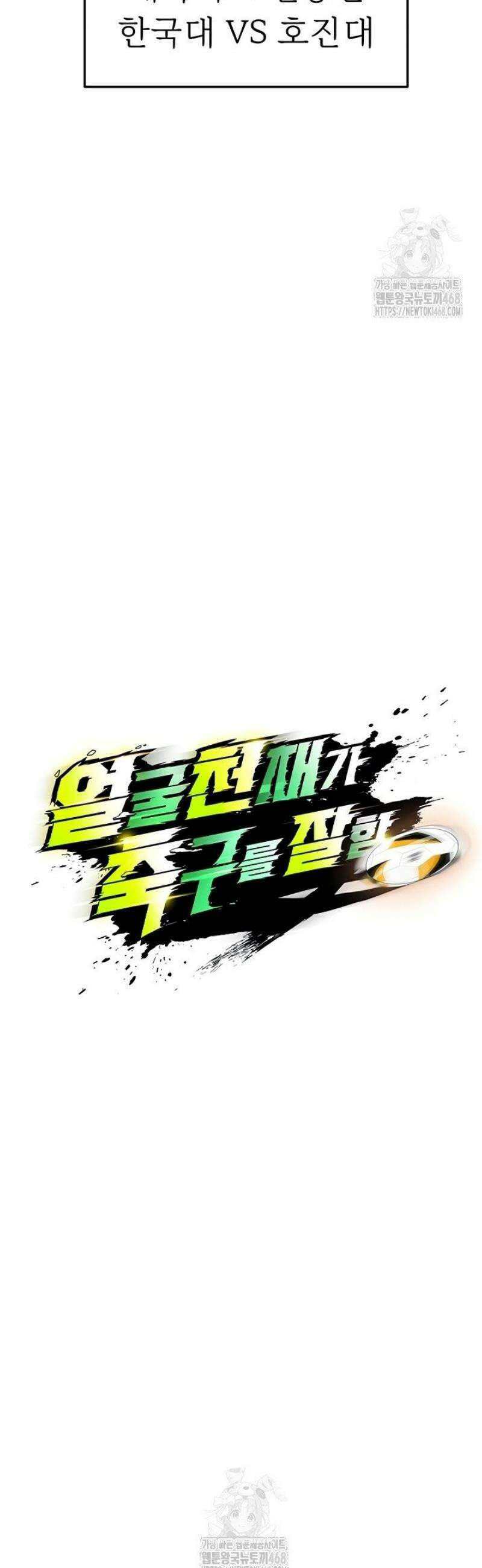 얼굴천재가 축구를 잘함 40화 5