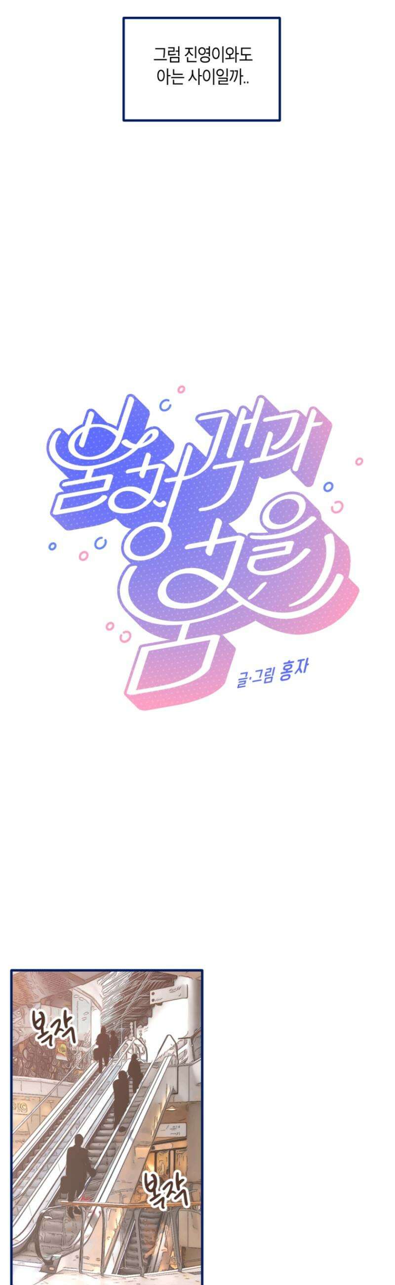 불청객과 춤을 134화 10