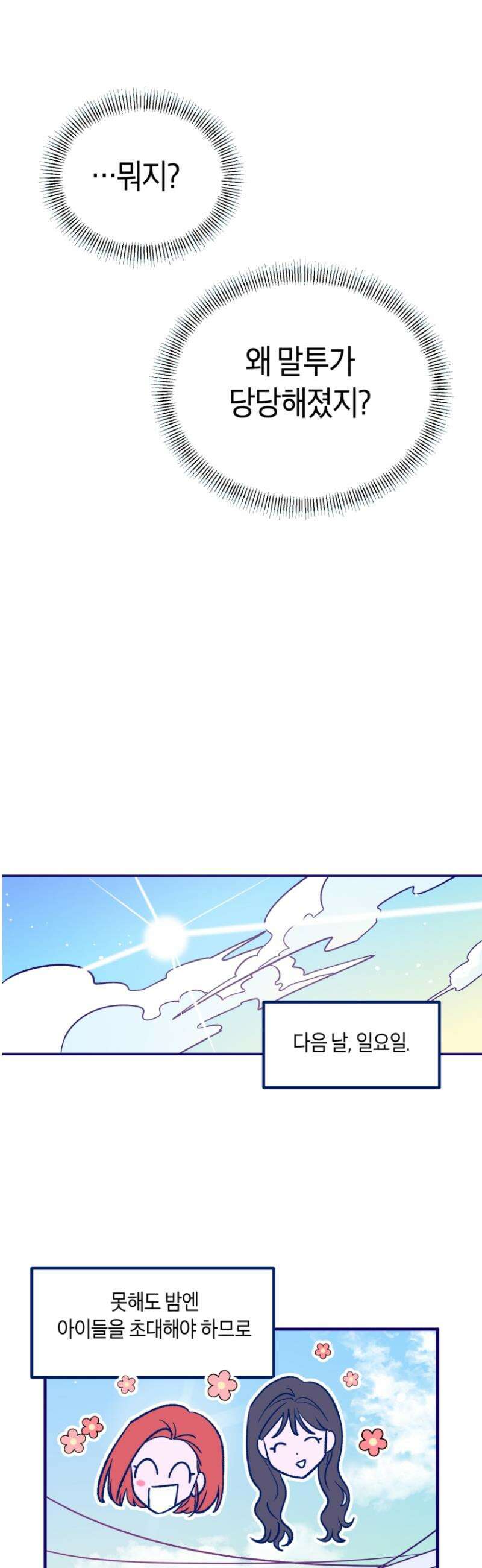 불청객과 춤을 134화 35