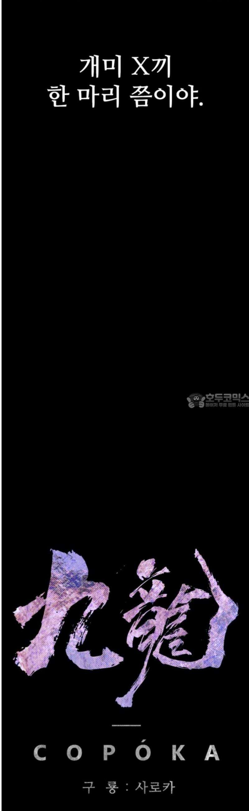 구룡:사로카 41화 28
