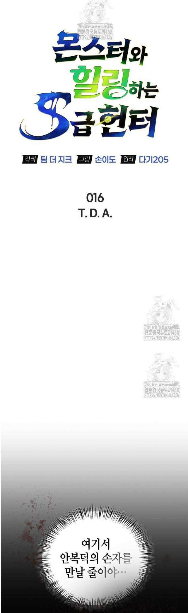 몬스터와 힐링하는 S급 헌터 16화 : T．D．A 14
