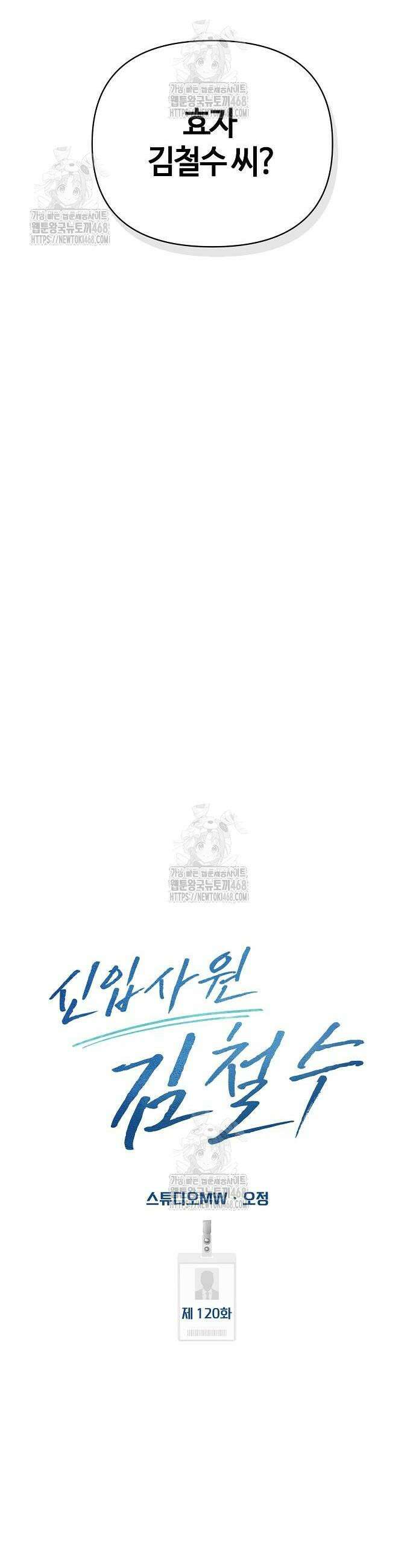 신입사원 김철수 120화 20