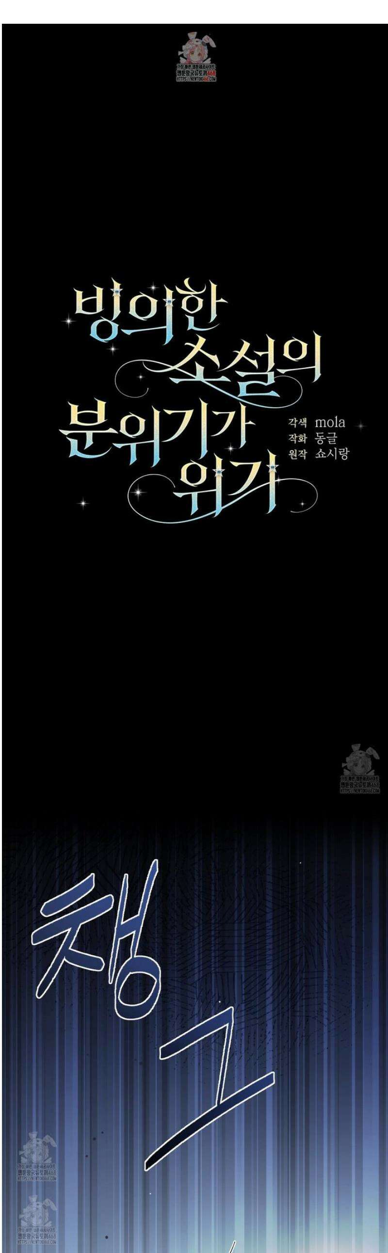 빙의한 소설의 분위기가 위기 37화 1