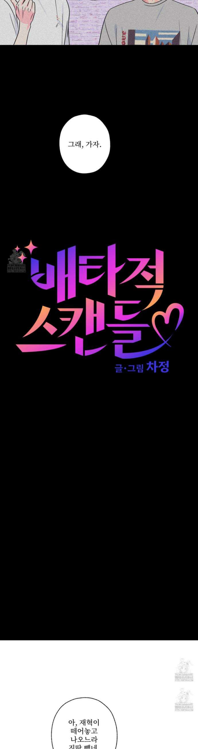 배타적 스캔들 63화 5