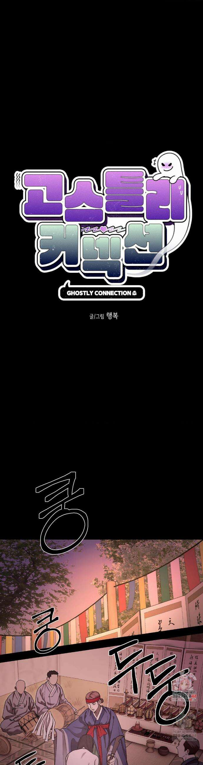 고스틀리 커넥션 12화 1