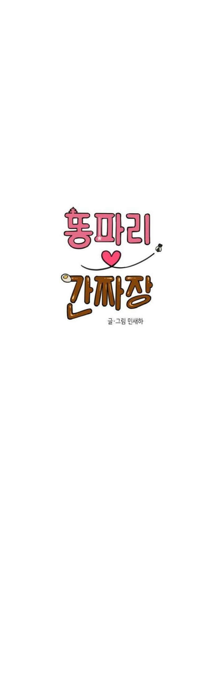 2025 루키 단편선 10화． 똥파리♥간짜장 - 민새하 작가 10